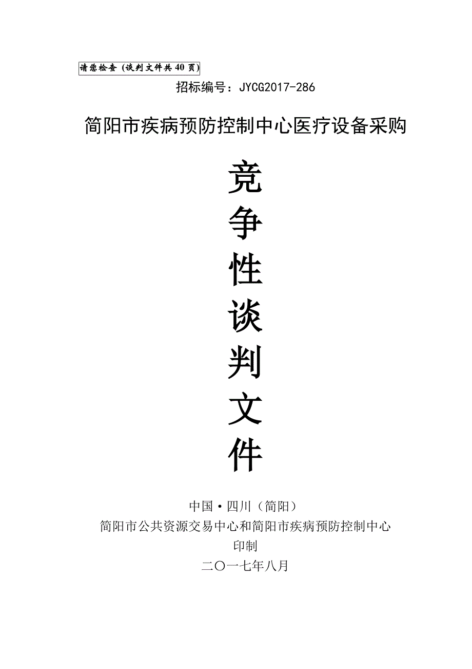 简阳市疾病预防控制中心医疗设备采购 招标文件_第1页