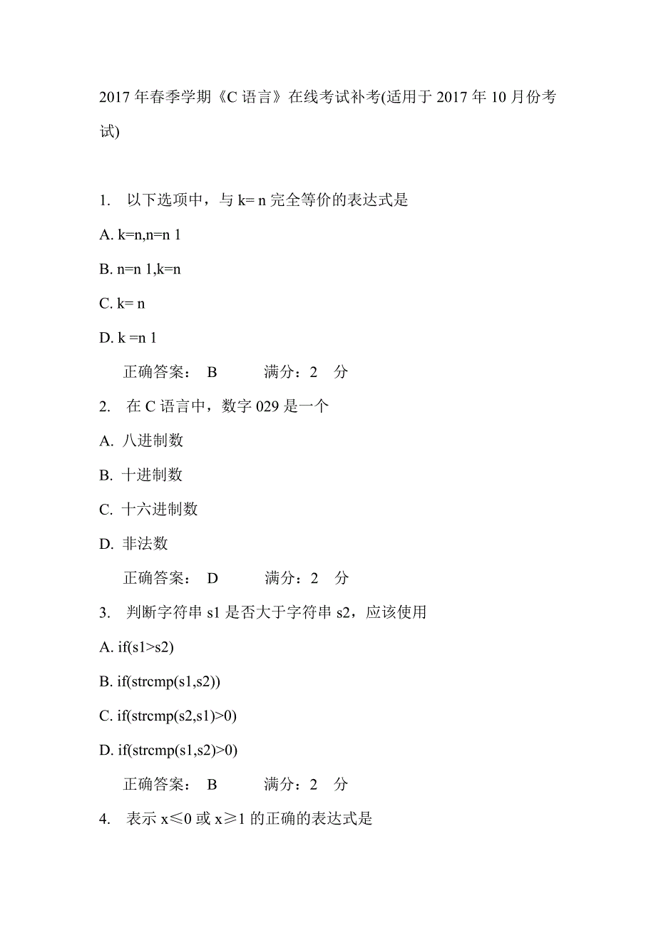 中石油华东2017年春季学期《C语言》在线考试补考(适用于2017年10月份考试) 参考答案_第1页