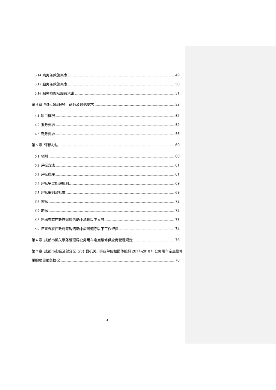 公务用车定点维修招标文件_第4页