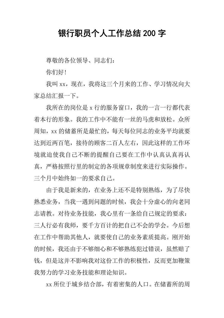 银行职员个人工作总结200字.doc_第1页