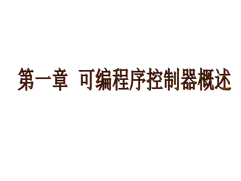 三菱FX2N系列PLC应用技术教学课件作者刘建华张静之第一章节课件幻灯片_第1页