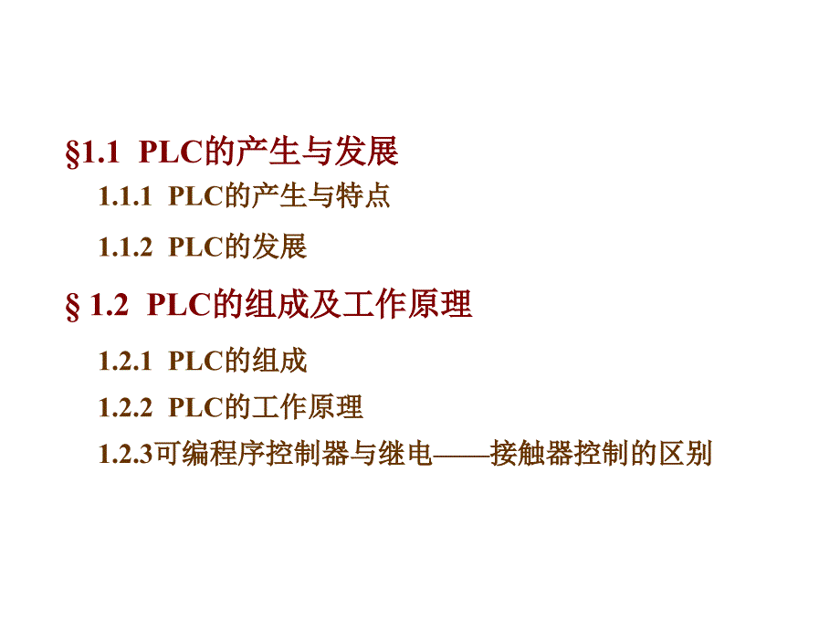 三菱FX2N系列PLC应用技术教学课件作者刘建华张静之第一章节课件幻灯片_第2页