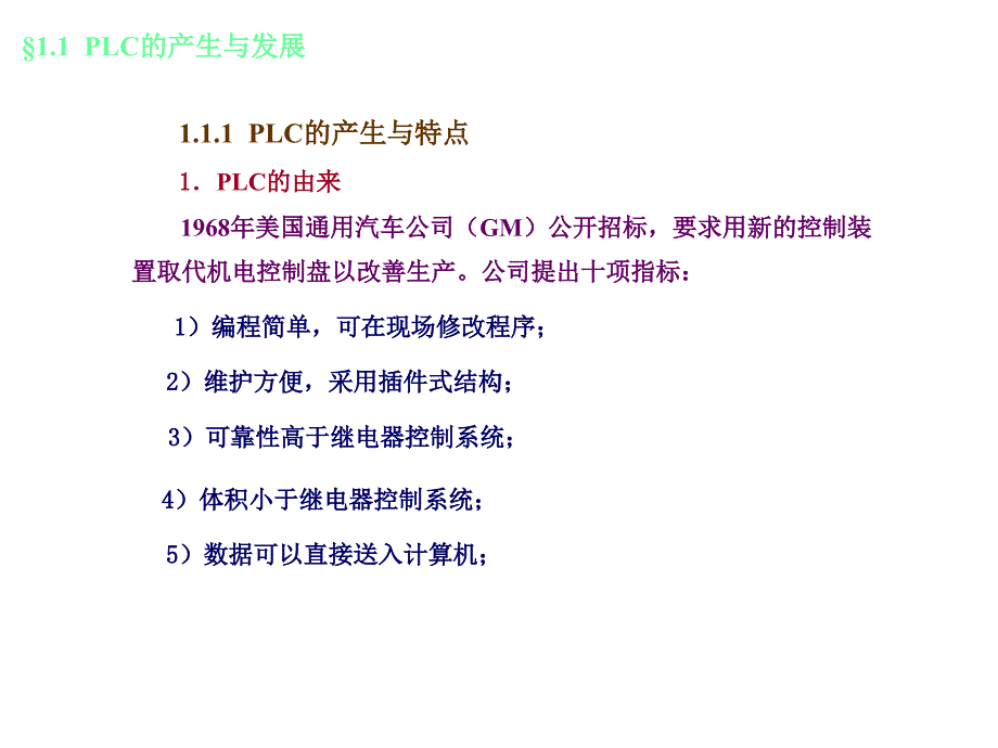 三菱FX2N系列PLC应用技术教学课件作者刘建华张静之第一章节课件幻灯片_第3页