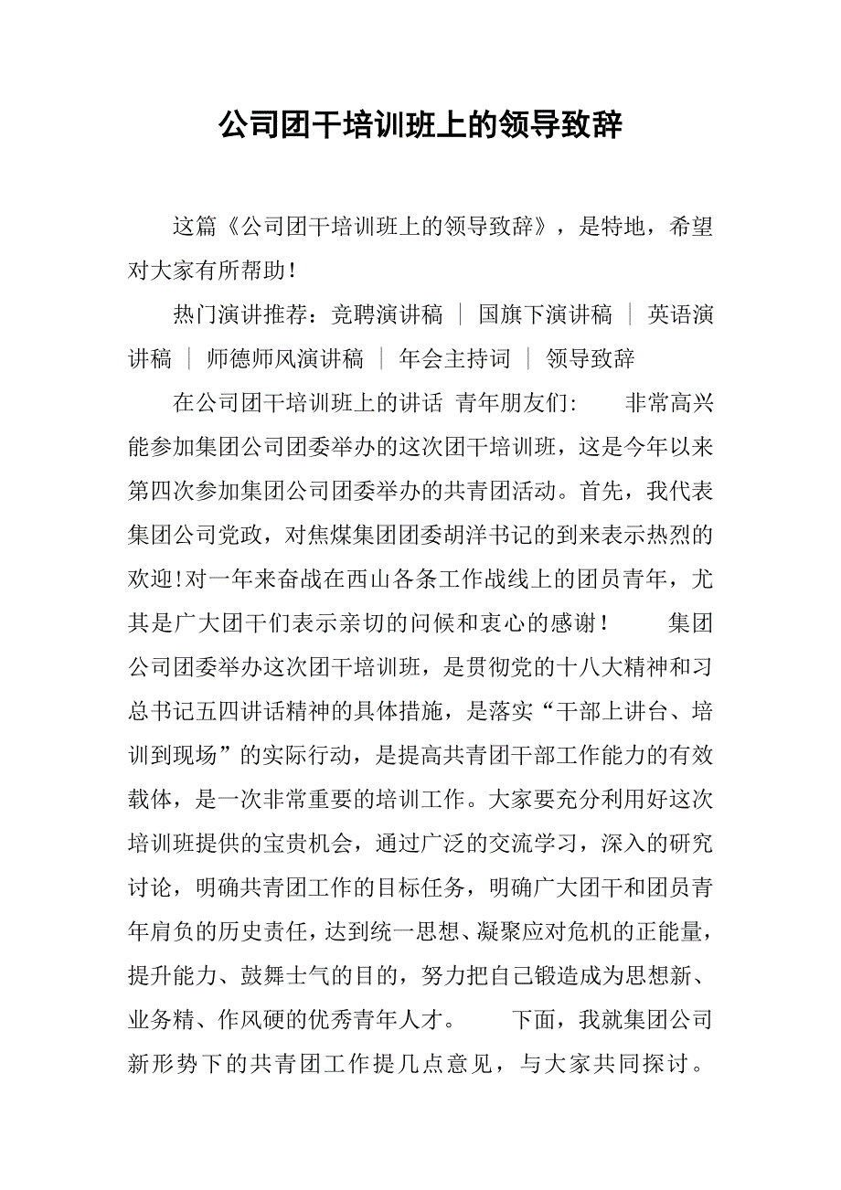 公司团干培训班上的领导致辞_第1页