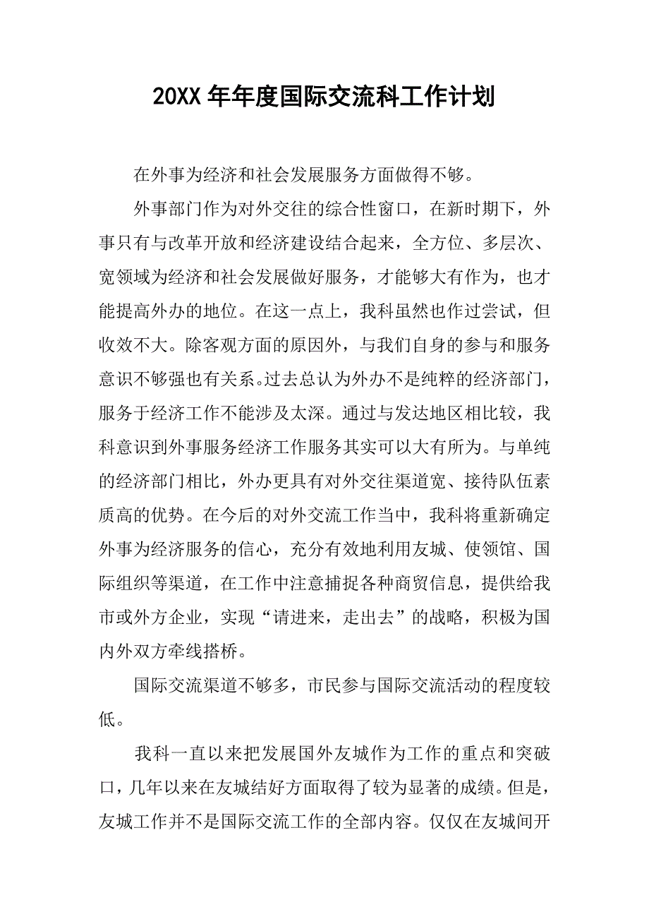 20xx年年度国际交流科工作计划_第1页