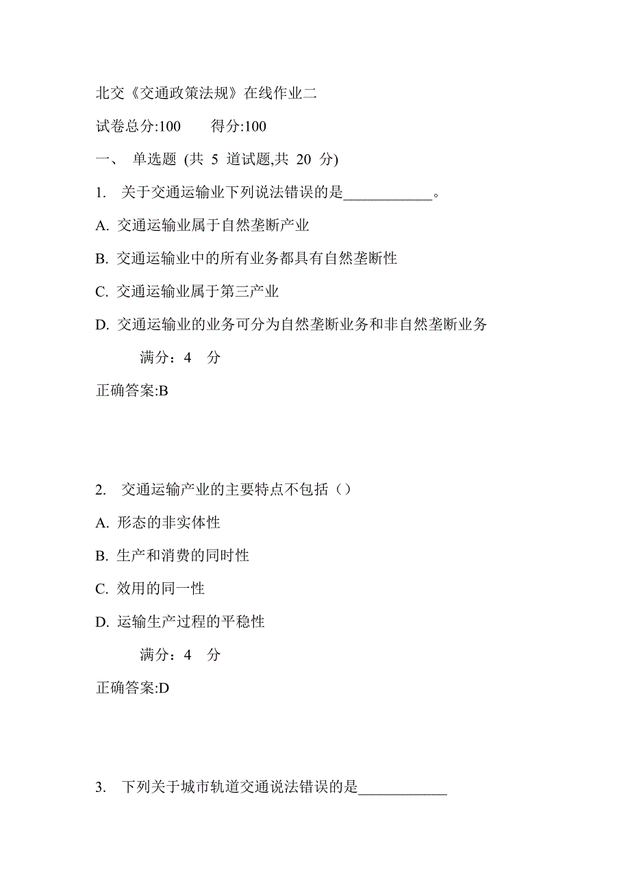 17秋北交《交通政策法规》在线作业二满分答案_第1页