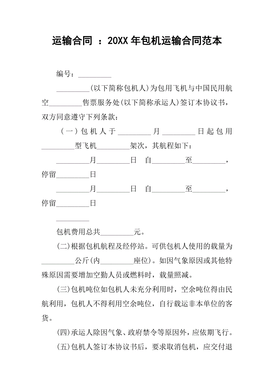 运输合同 ：20xx年包机运输合同范本_第1页