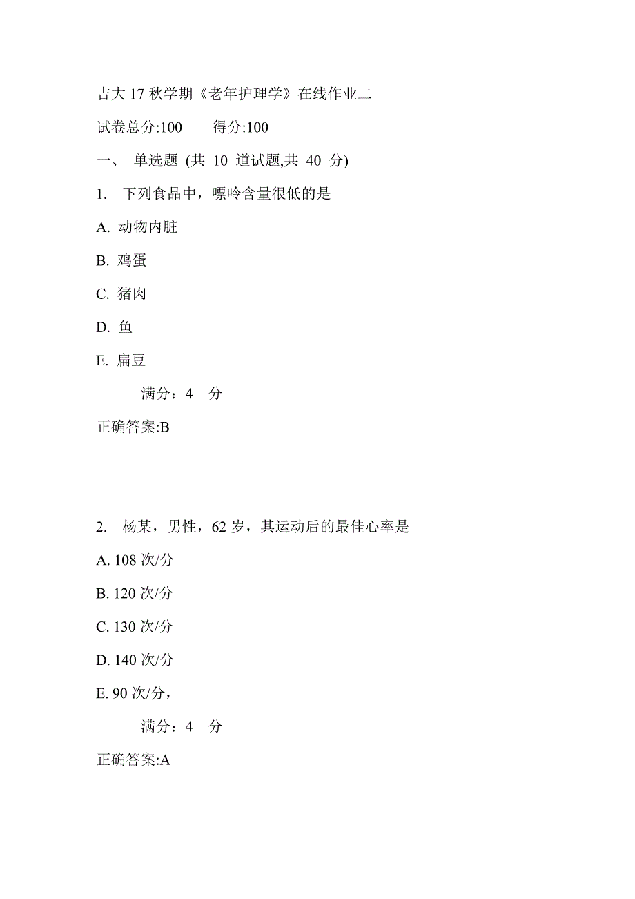 吉大17秋学期《老年护理学》在线作业二满分答案_第1页