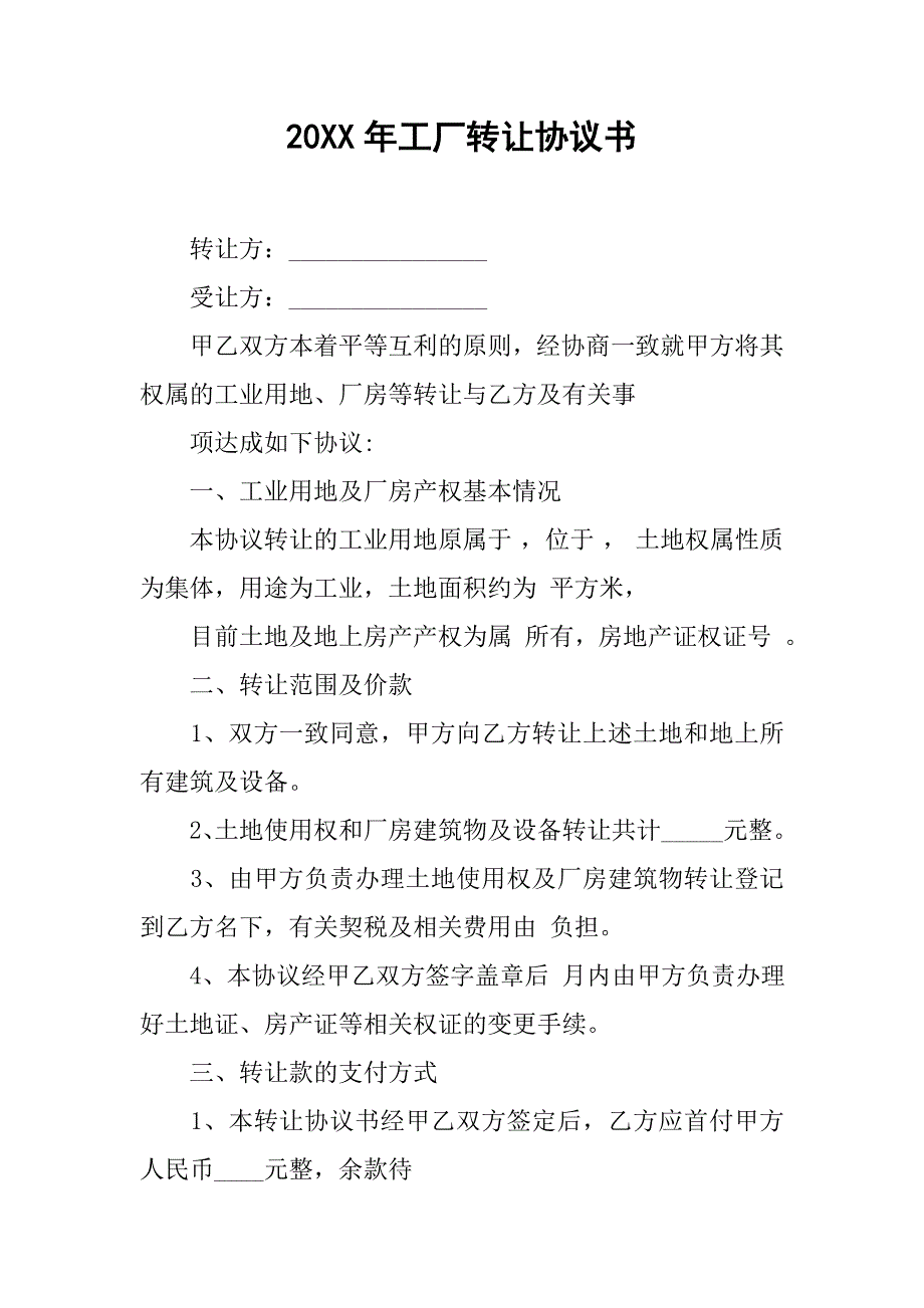 20xx年工厂转让协议书_第1页