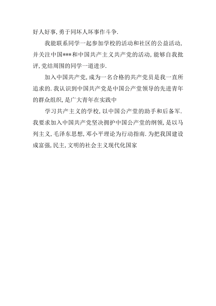 4月高中入党志愿书5000字.doc_第2页