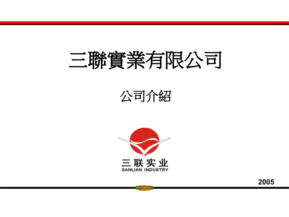 三联实业有限责任公司介绍-北京大学数学科学学院幻灯片_第1页