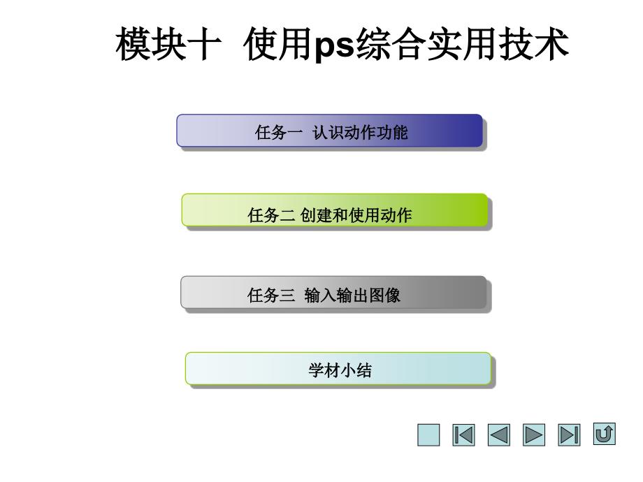 PHOTOSHOPCS3案例教程教学课件作者顾艳林模块10课件幻灯片_第2页