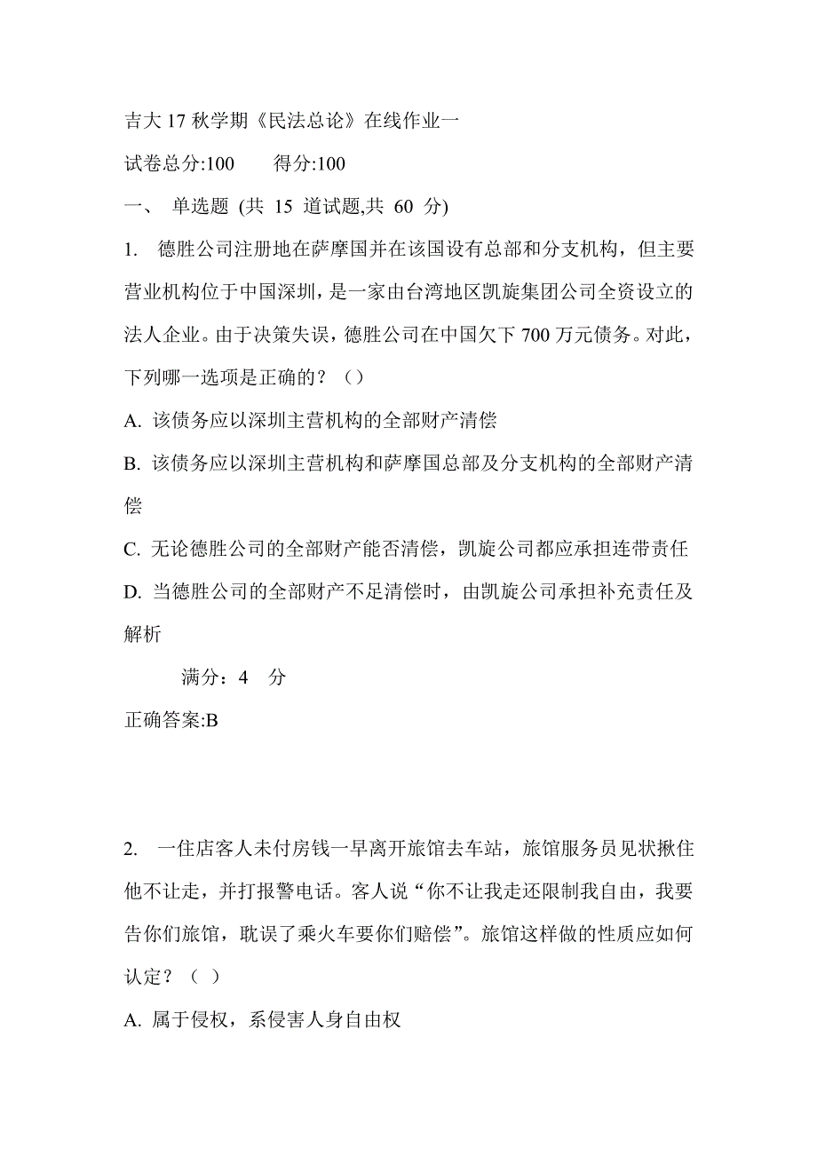 吉大17秋学期《民法总论》在线作业一满分答案_第1页