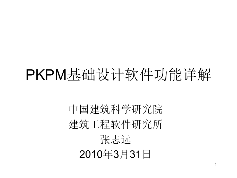 PKPM基础设计软件功能详解幻灯片_第1页