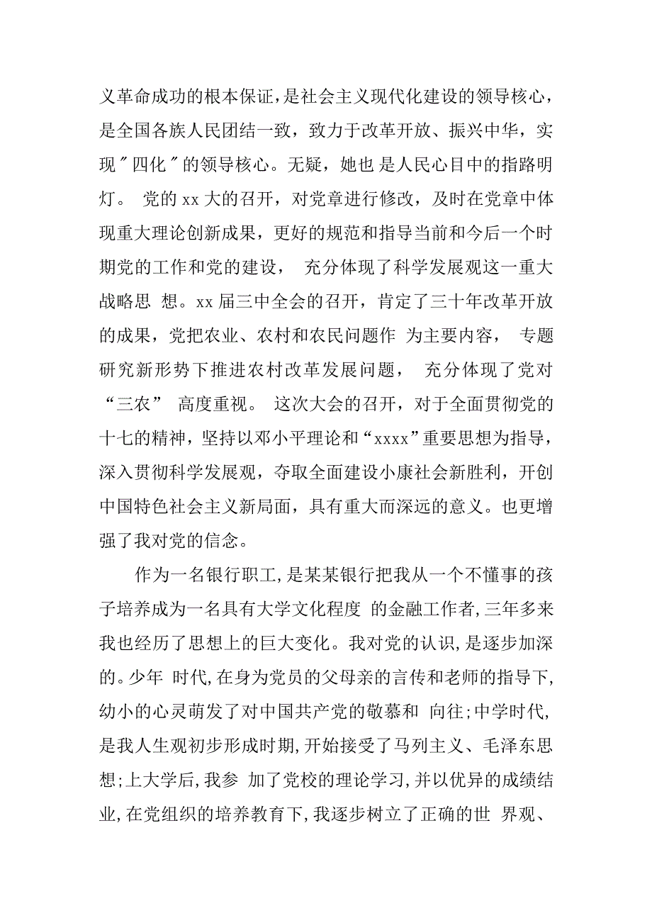 银行职工员工1000字入党志愿书模板.doc_第2页