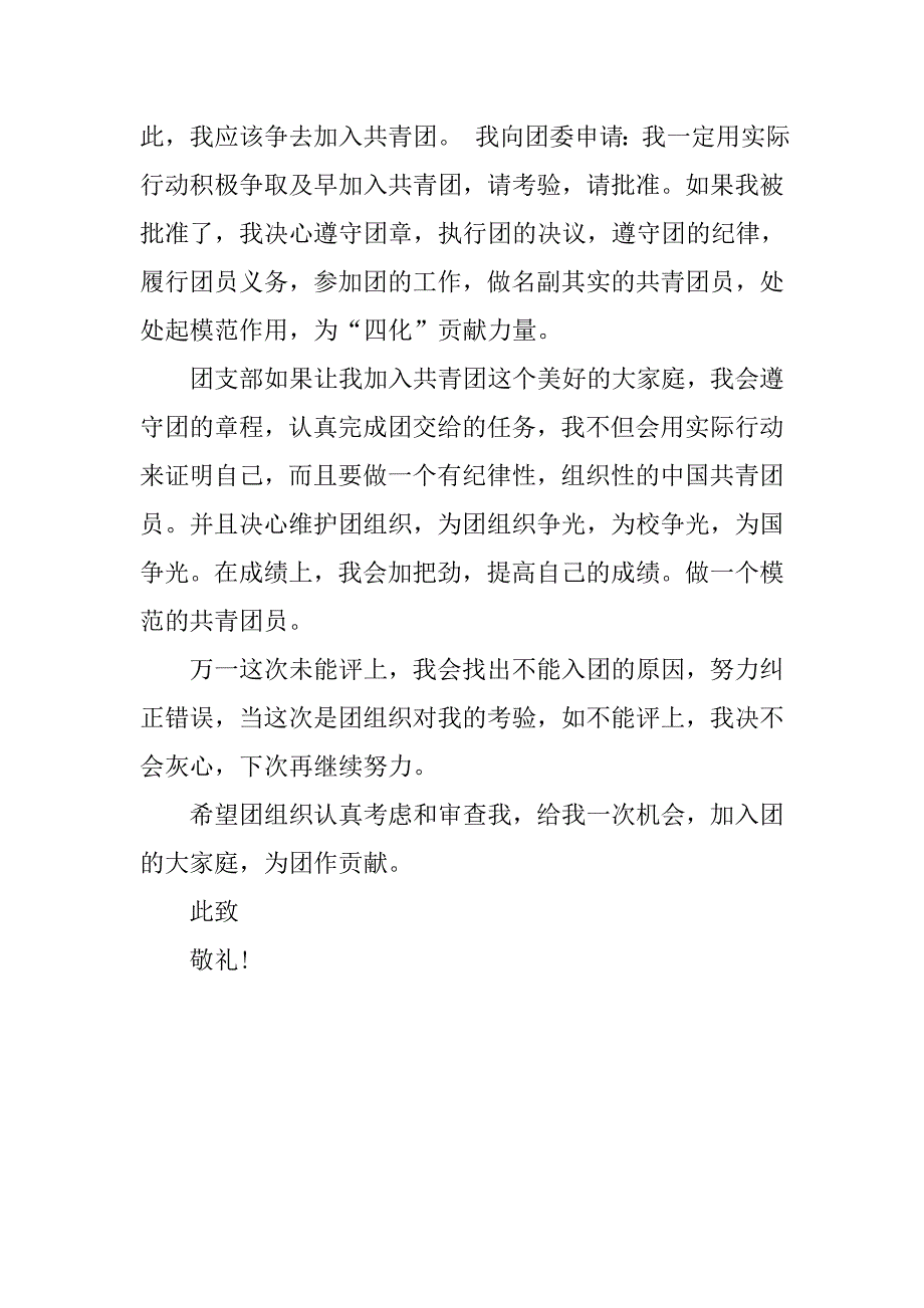 5月高中入团志愿书400字.doc_第2页