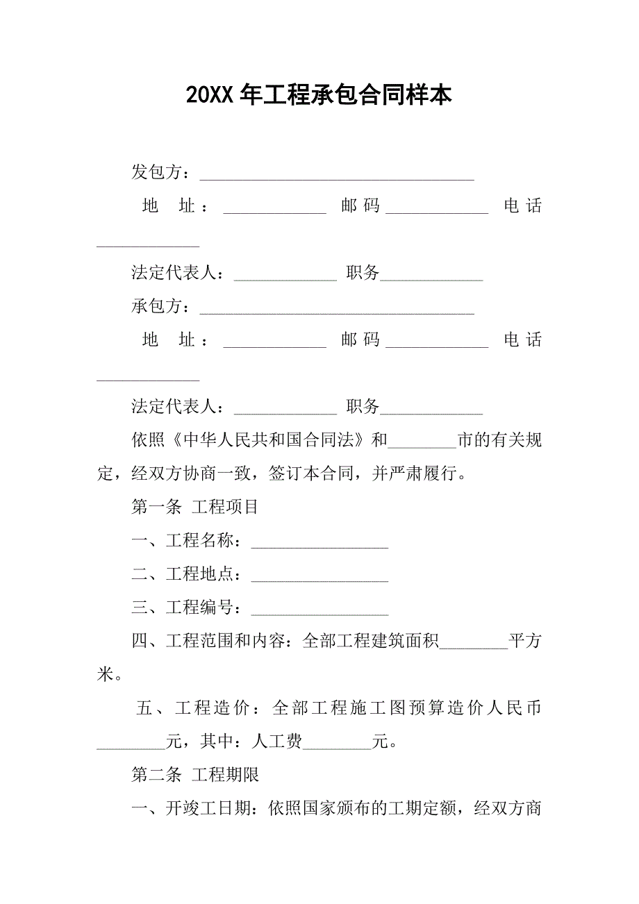 20xx年工程承包合同样本_第1页