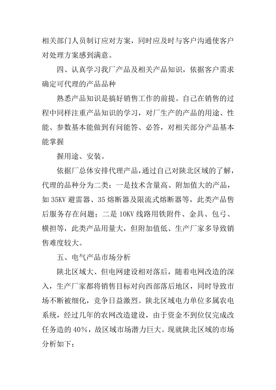 销售业务员个人工作全面总结.doc_第4页