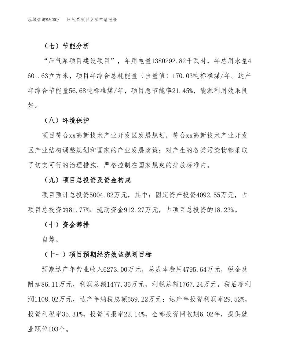 (投资5004.82万元，23亩）项目立项申请报告_第5页