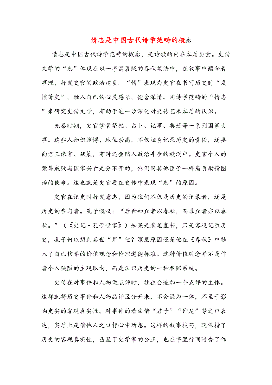 情志是中国古代诗学范畴的概念（高中阅读）_第1页