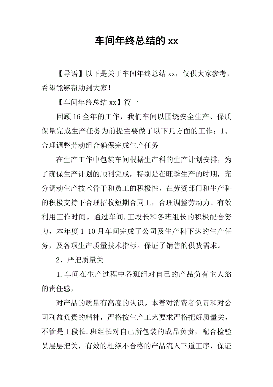 车间年终总结的xx_第1页