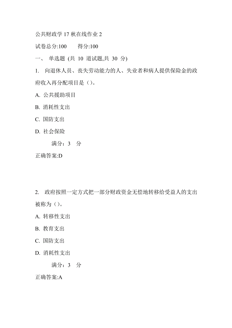 东师公共财政学17秋在线作业2满分答案_第1页