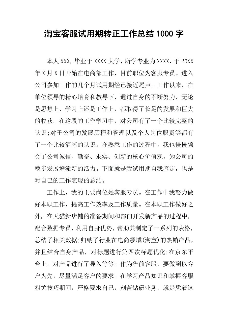 淘宝客服试用期转正工作总结1000字.doc_第1页