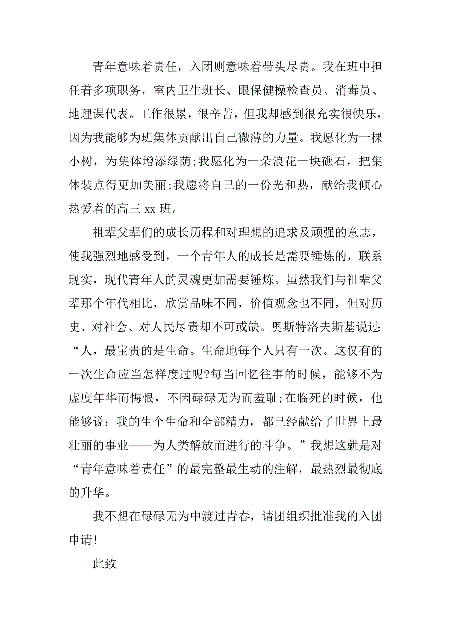 5月高中生入团申请书400字.doc_第2页