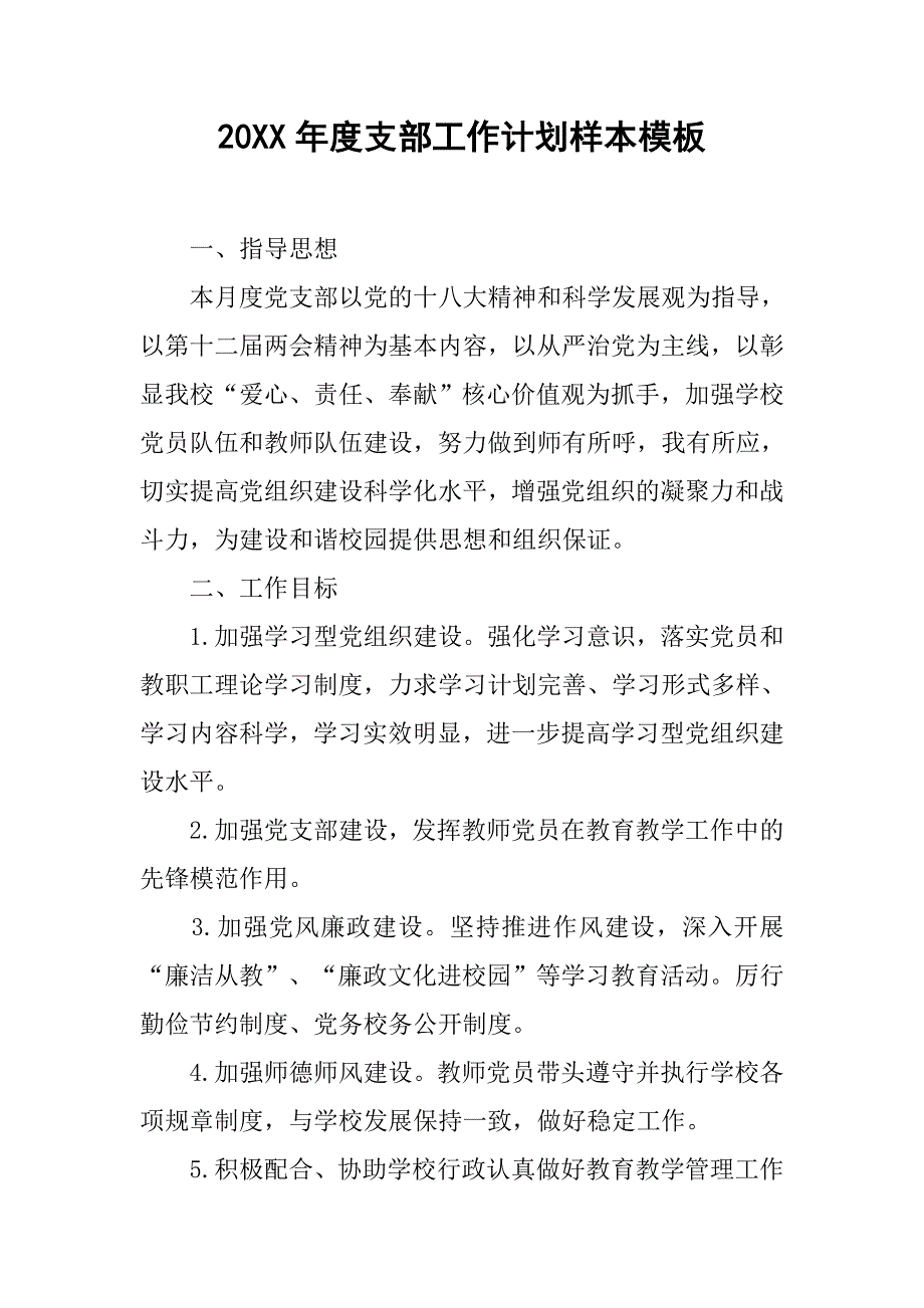 20xx年度支部工作计划样本模板_第1页