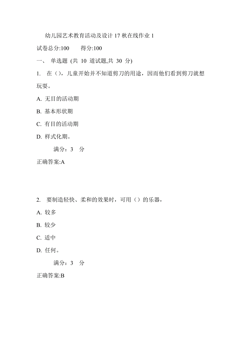 东师幼儿园艺术教育活动及设计17秋在线作业1满分答案_第1页