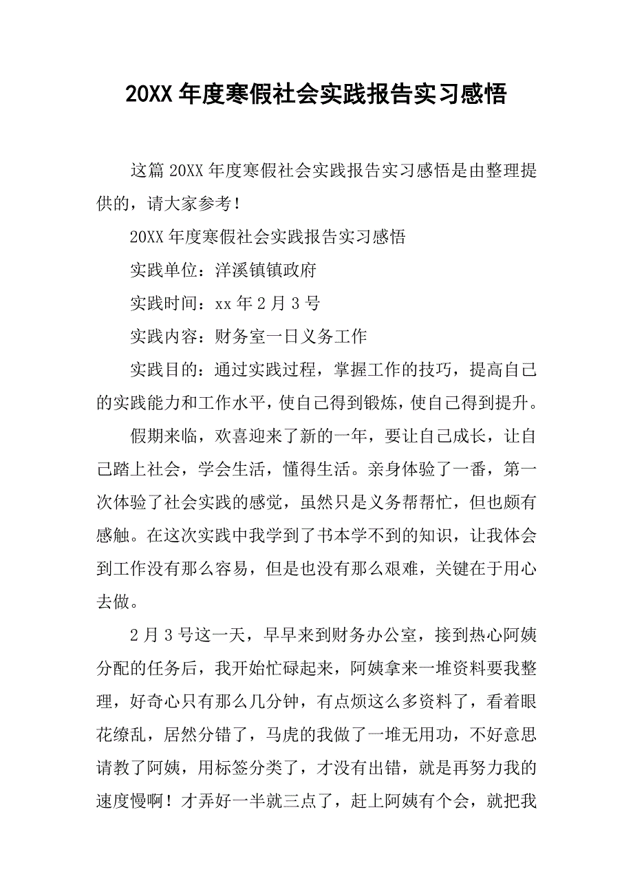 20xx年度寒假社会实践报告实习感悟_第1页