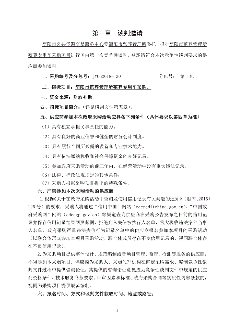 简阳市殡葬管理所殡葬专用车采购招标文件_第3页