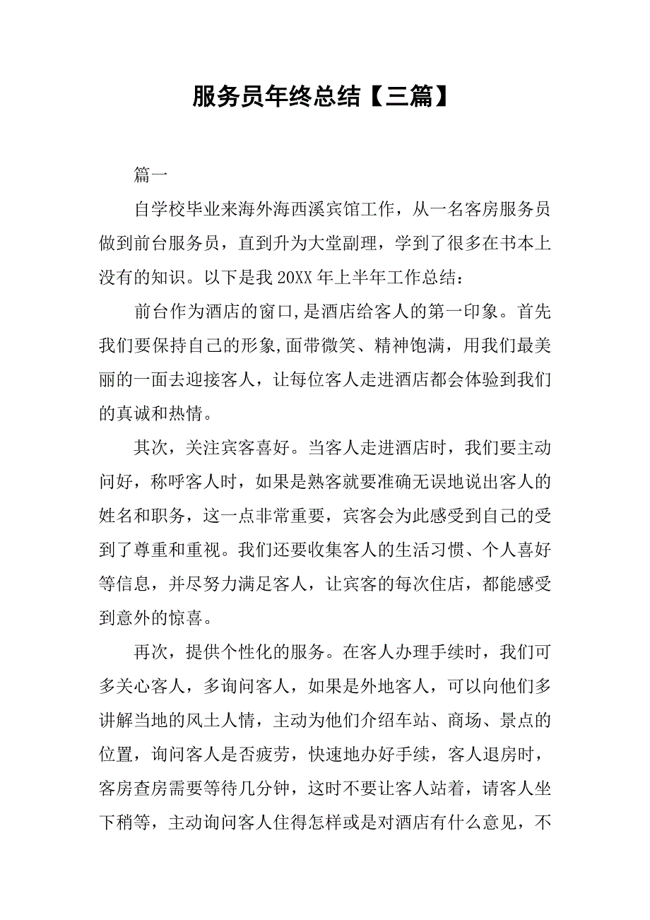 服务员年终总结【三篇】.doc_第1页