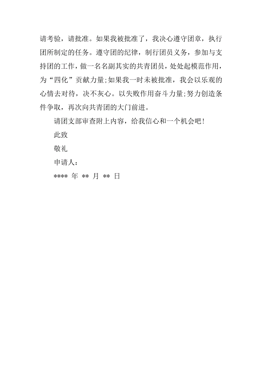 800字高一学生入团志愿书经典范本.doc_第2页