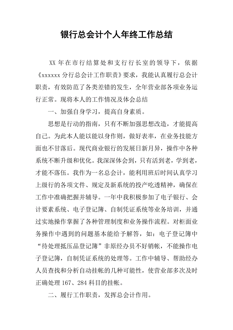 银行总会计个人年终工作总结.doc_第1页