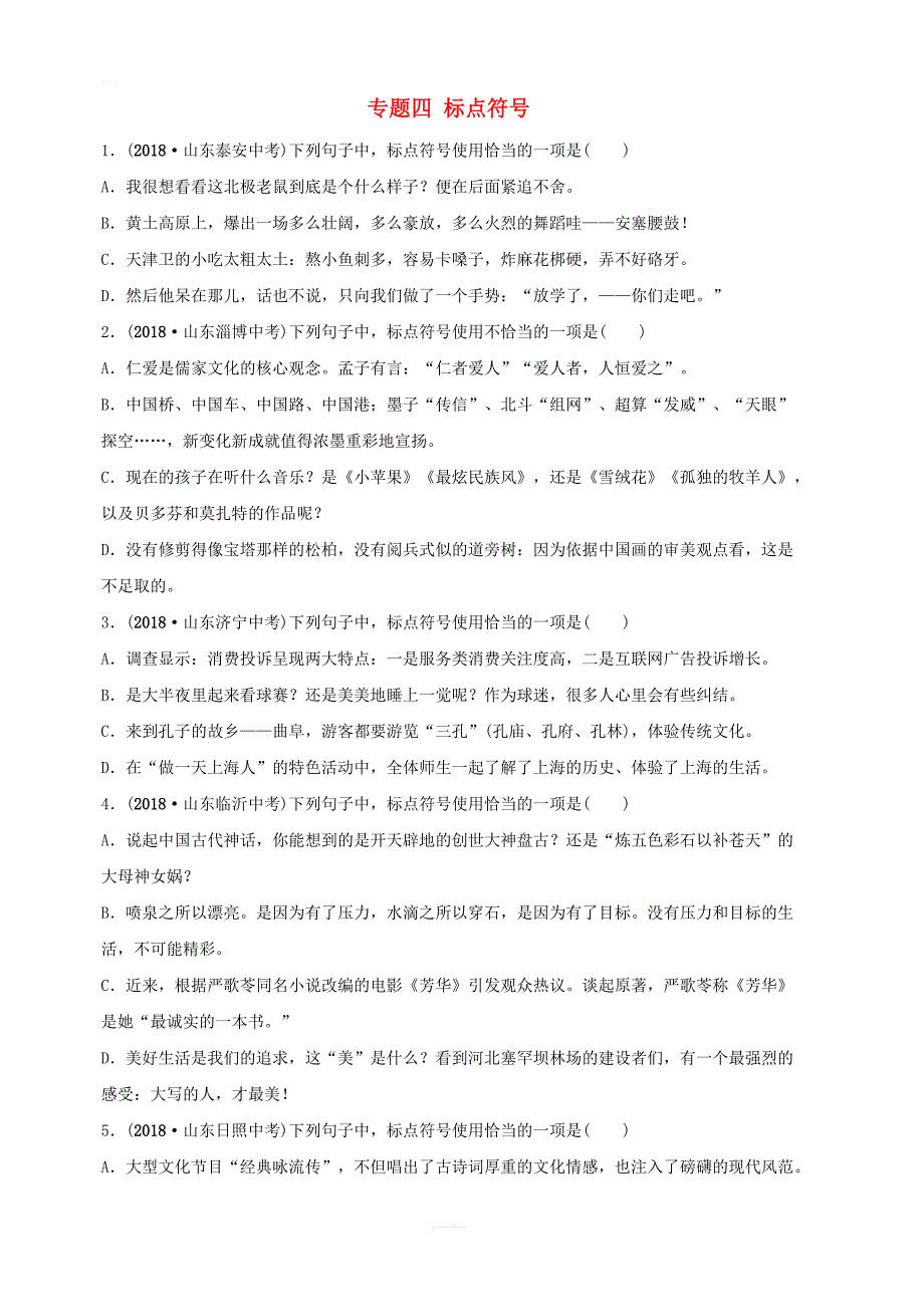 山东省滨州市2019年中考语文专题复习专题四标点符号训练含答案_第1页