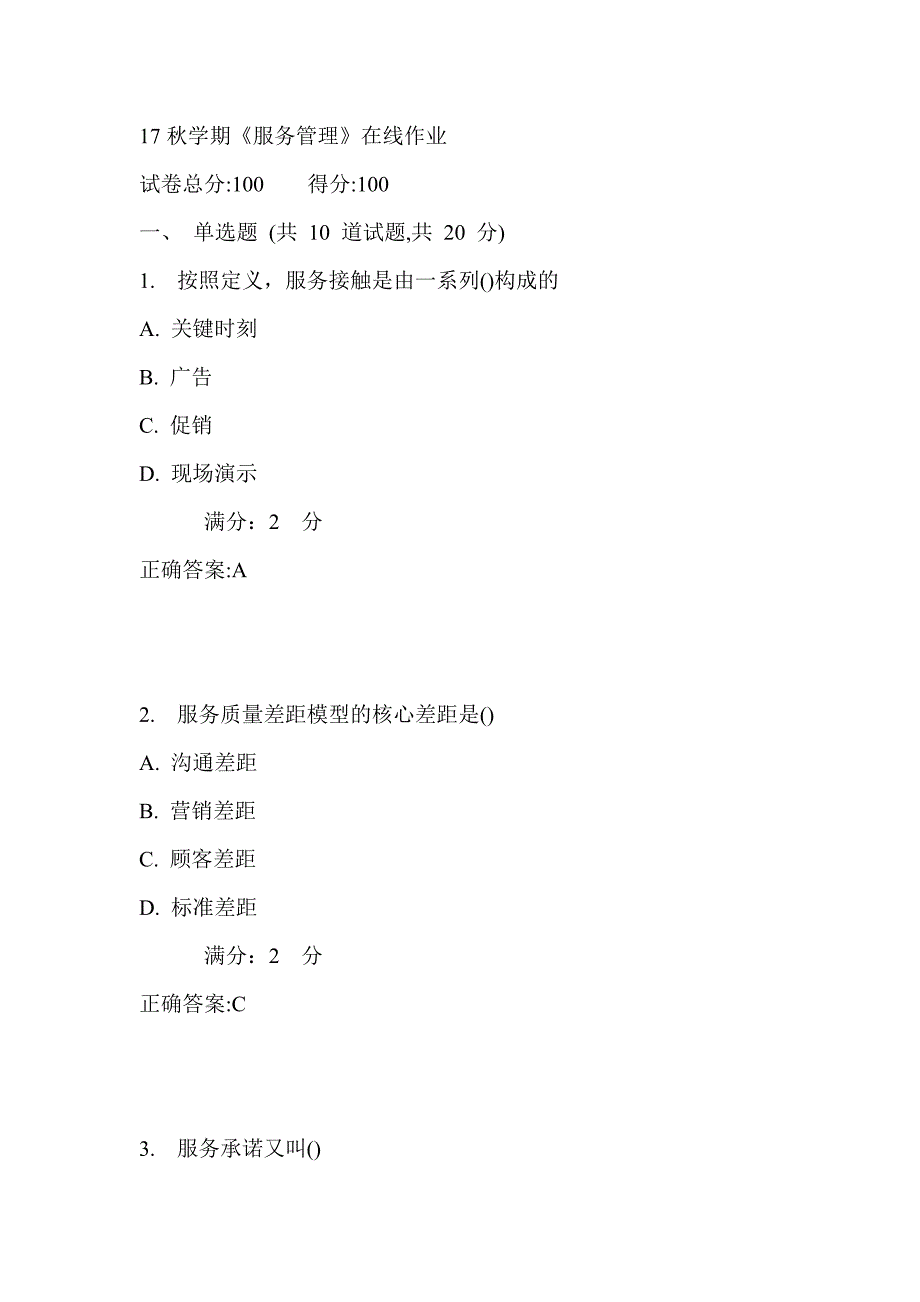 南开17秋学期《服务管理》在线作业满分答案3_第1页