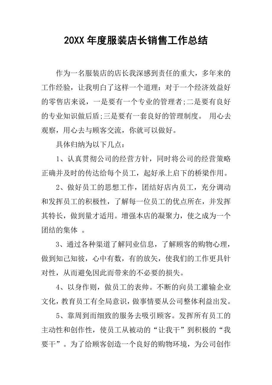 20xx年度服装店长销售工作总结_第1页