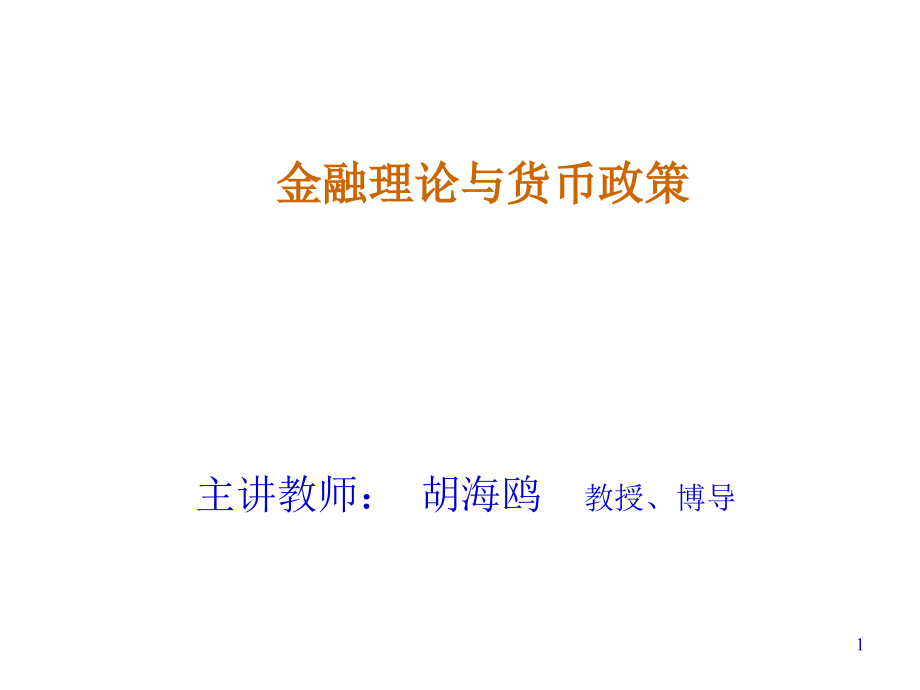 上海交大安泰课件-货币银行和金融市场概述幻灯片_第1页