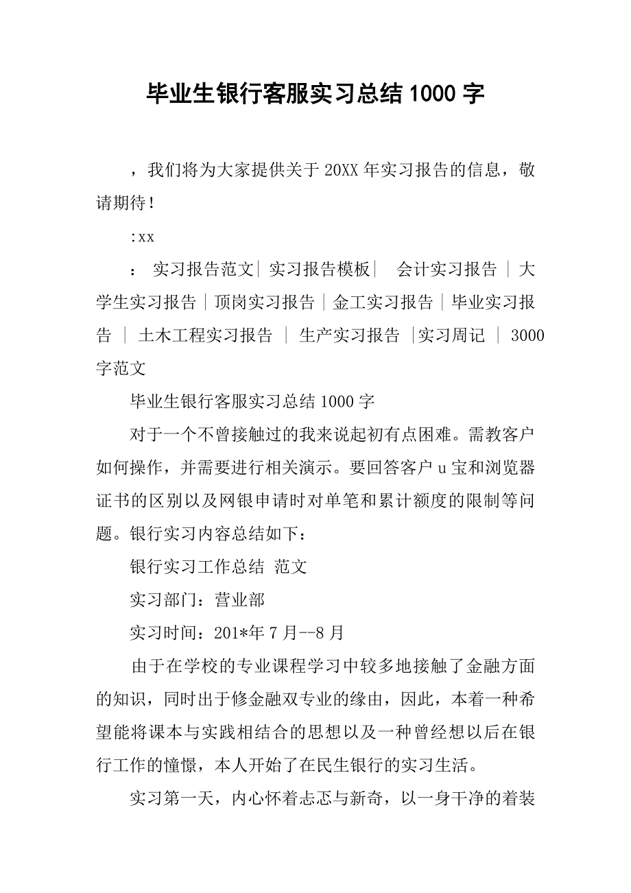 毕业生银行客服实习总结1000字.doc_第1页