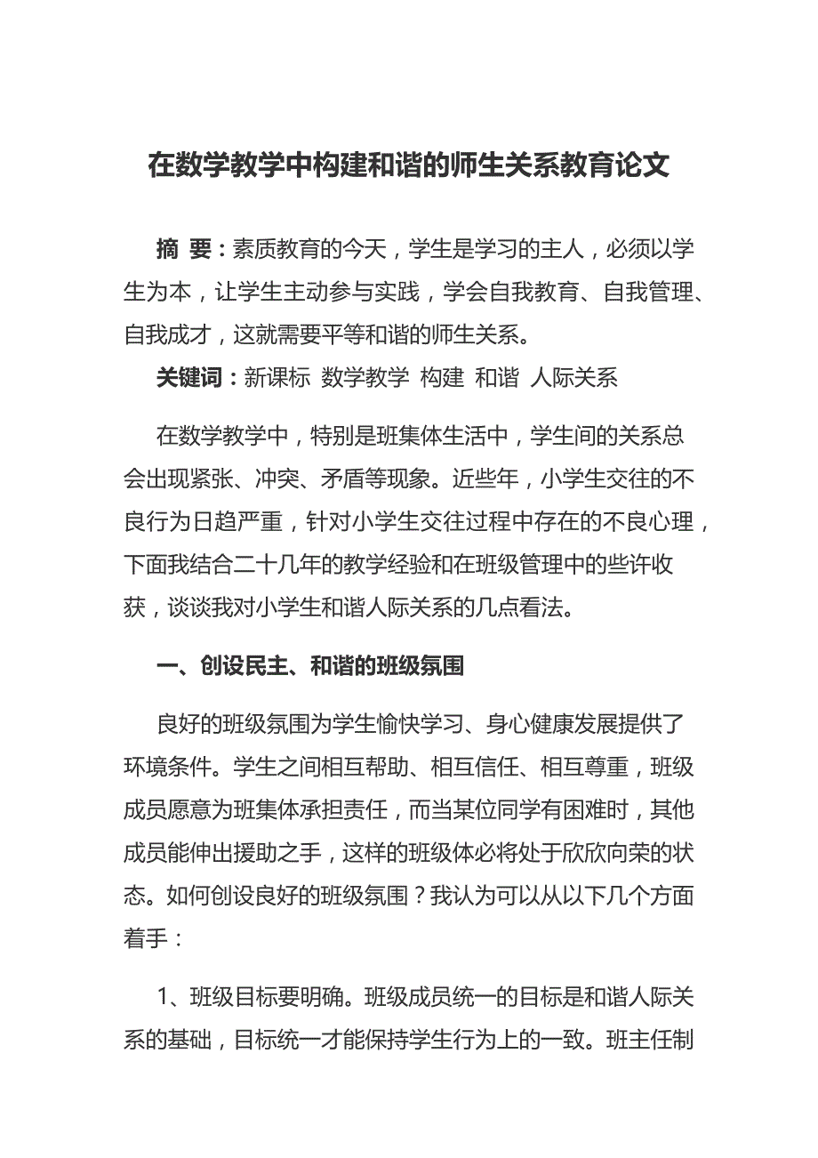 在数学教学中构建和谐的师生关系教育论文_第1页