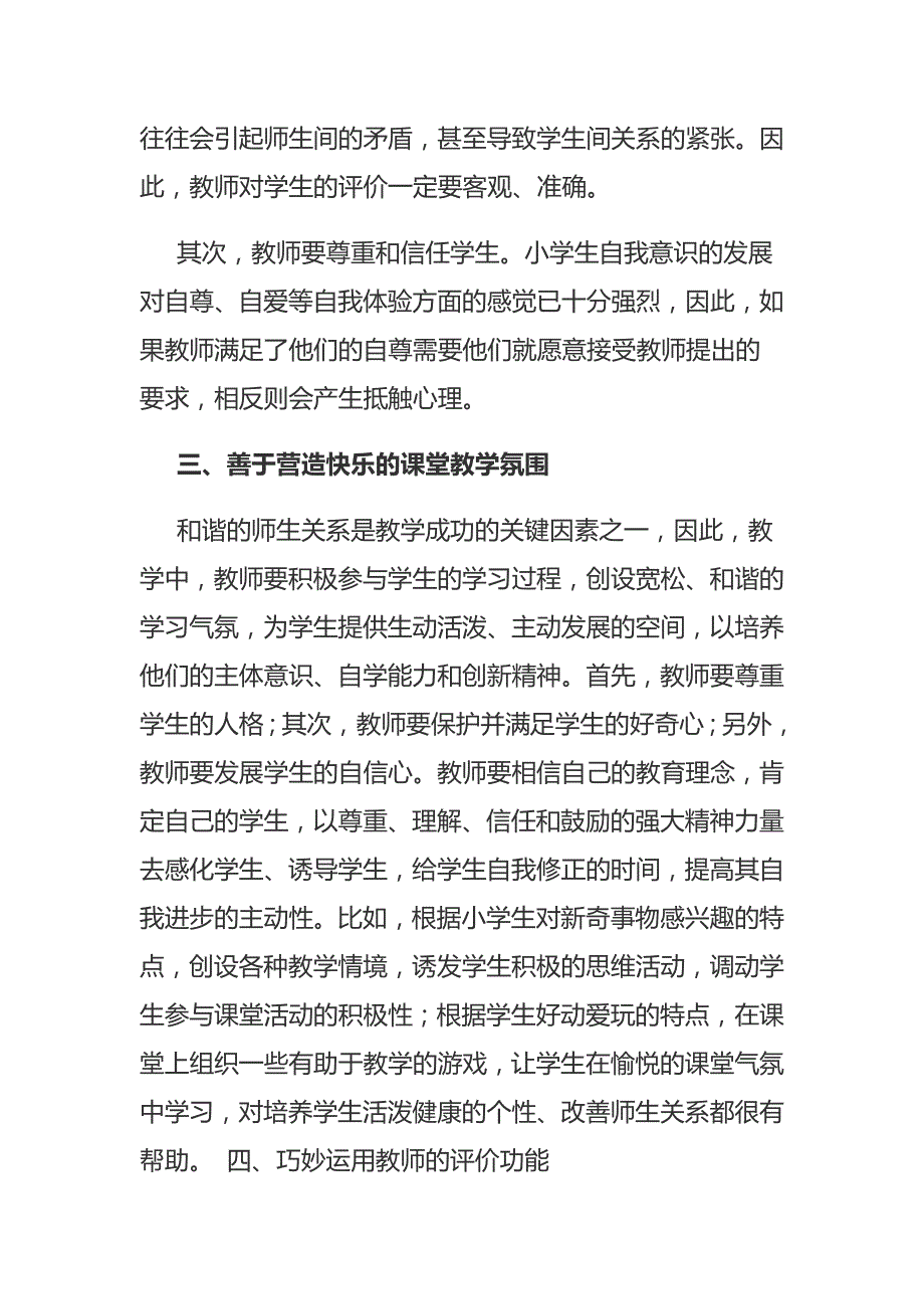 在数学教学中构建和谐的师生关系教育论文_第3页