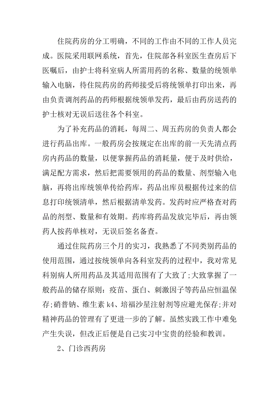 20xx年度最新医院药房实习报告参考_第3页