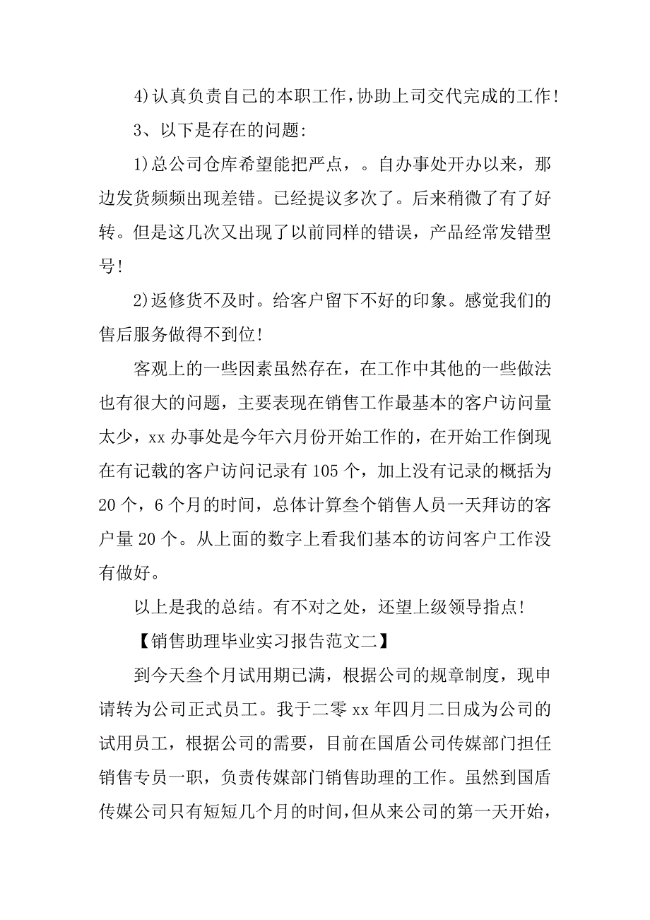 销售助理毕业实习报告【三篇】.doc_第3页