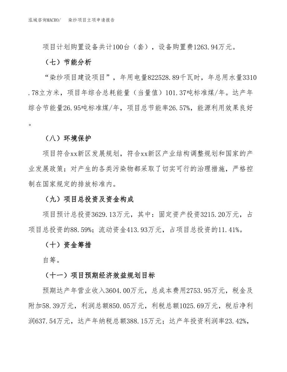 (投资3629.13万元，17亩）项目立项申请报告_第5页