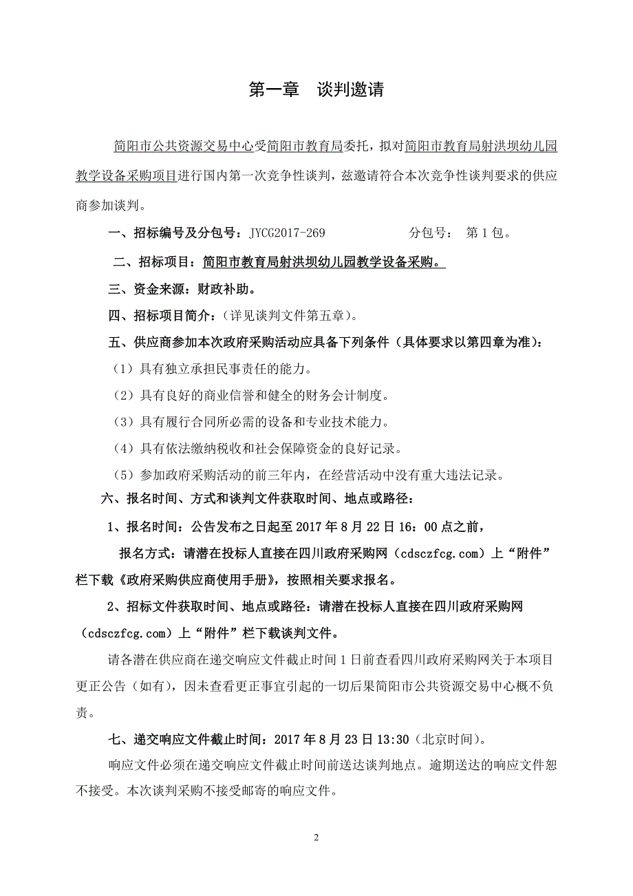 简阳市教育局射洪坝第一幼儿园教学设备采购招标文件_第3页