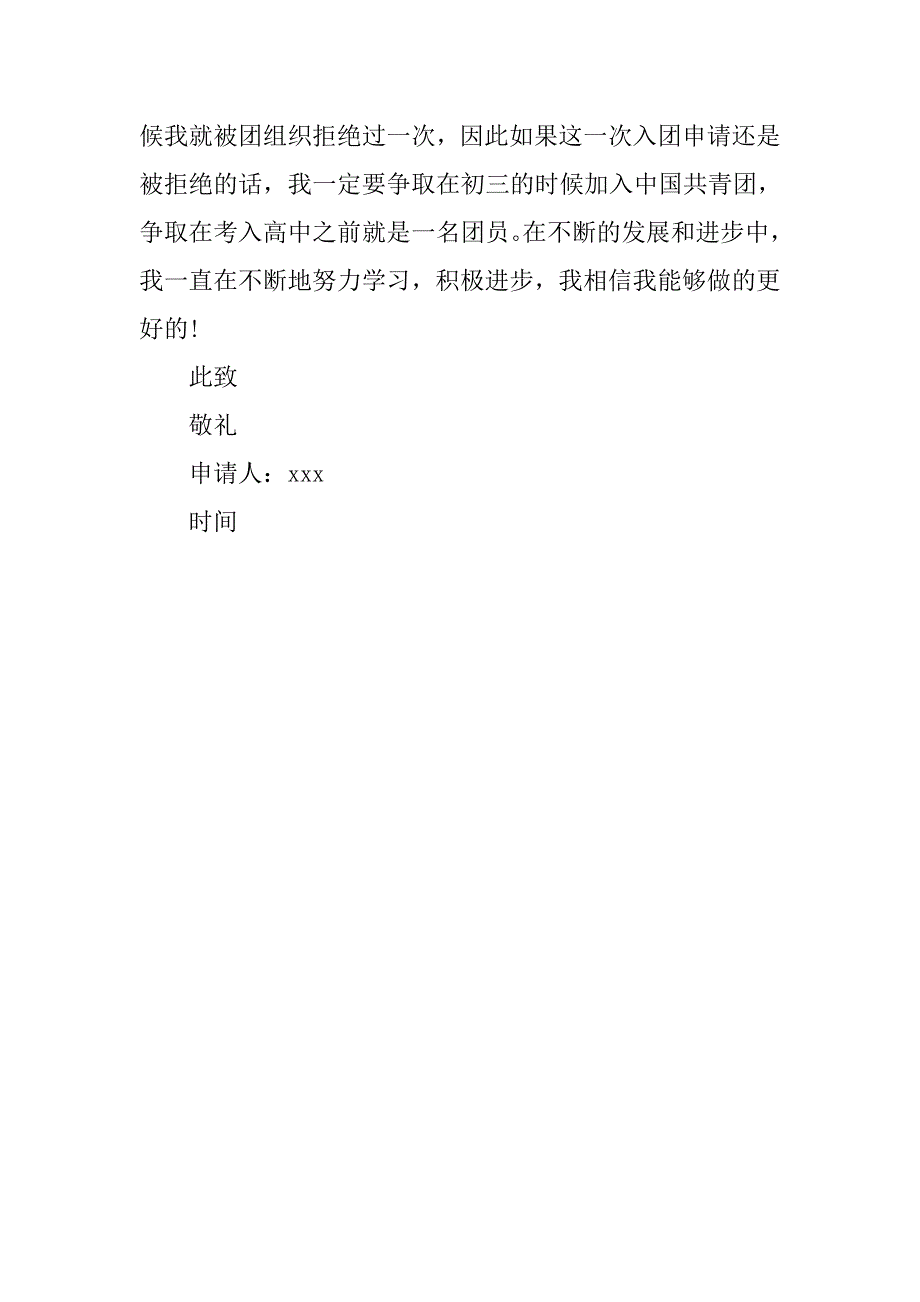 共青团20xx年9月入团申请书_第3页