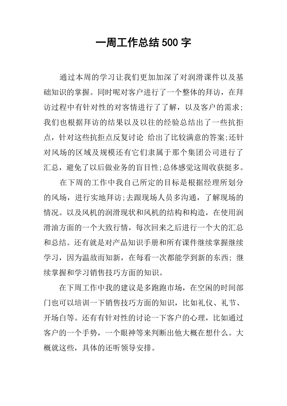 一周工作总结500字.doc_第1页