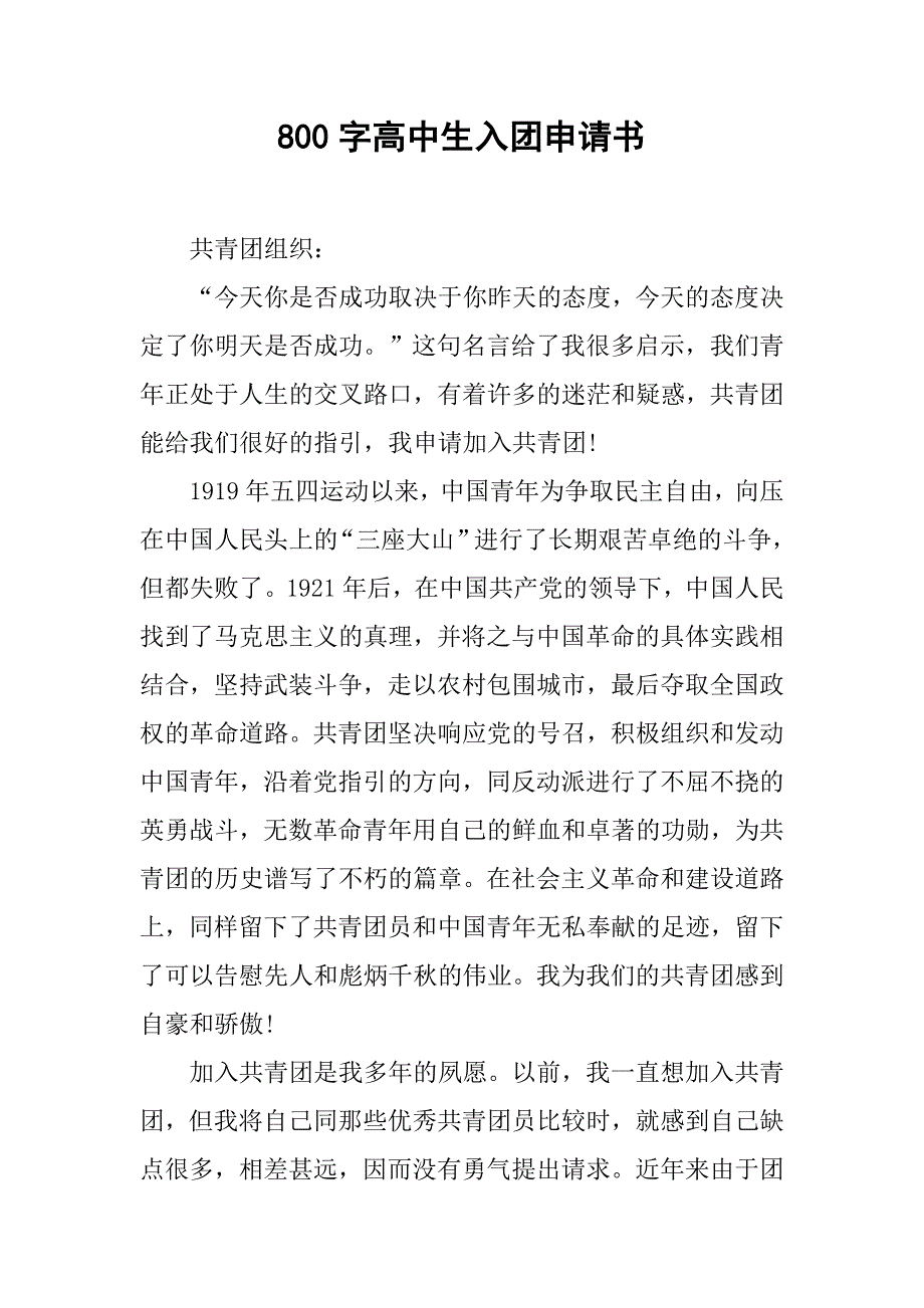 800字高中生入团申请书.doc_第1页