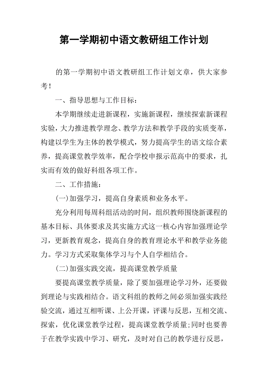 第一学期初中语文教研组工作计划.doc_第1页